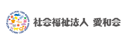 社会福祉法人愛和会