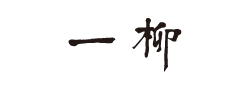 一柳