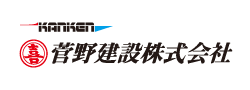 菅野建設株式会社
