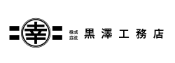 株式会社黒澤工務店