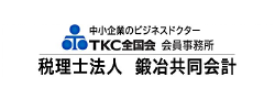 税理士法人鍛冶共同会計