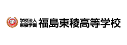 福島東稜高等学校