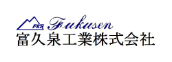 富久泉工業株式会社